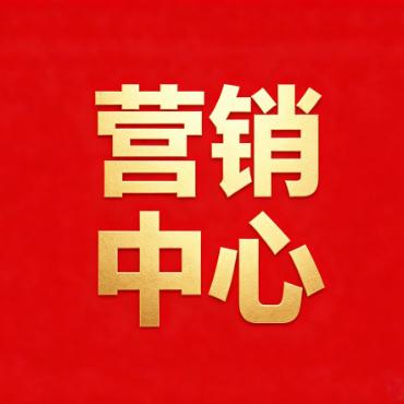 官方营销中心发布