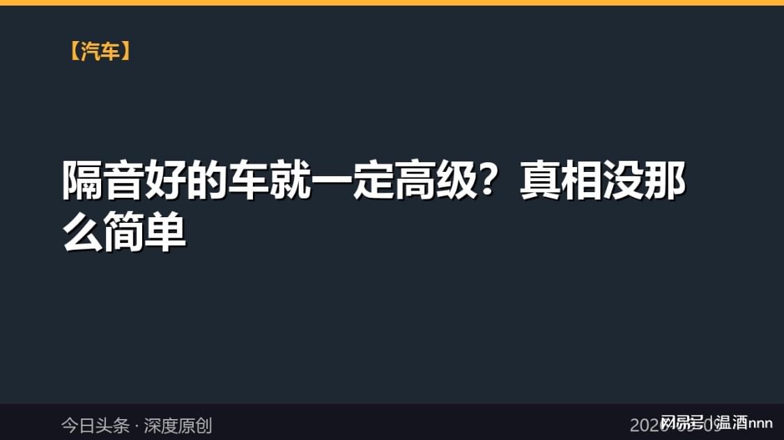 隔音好的车就一定高级？真相没那么简单