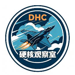 DHC硬核观察室