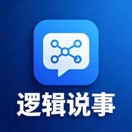 逻辑思唯