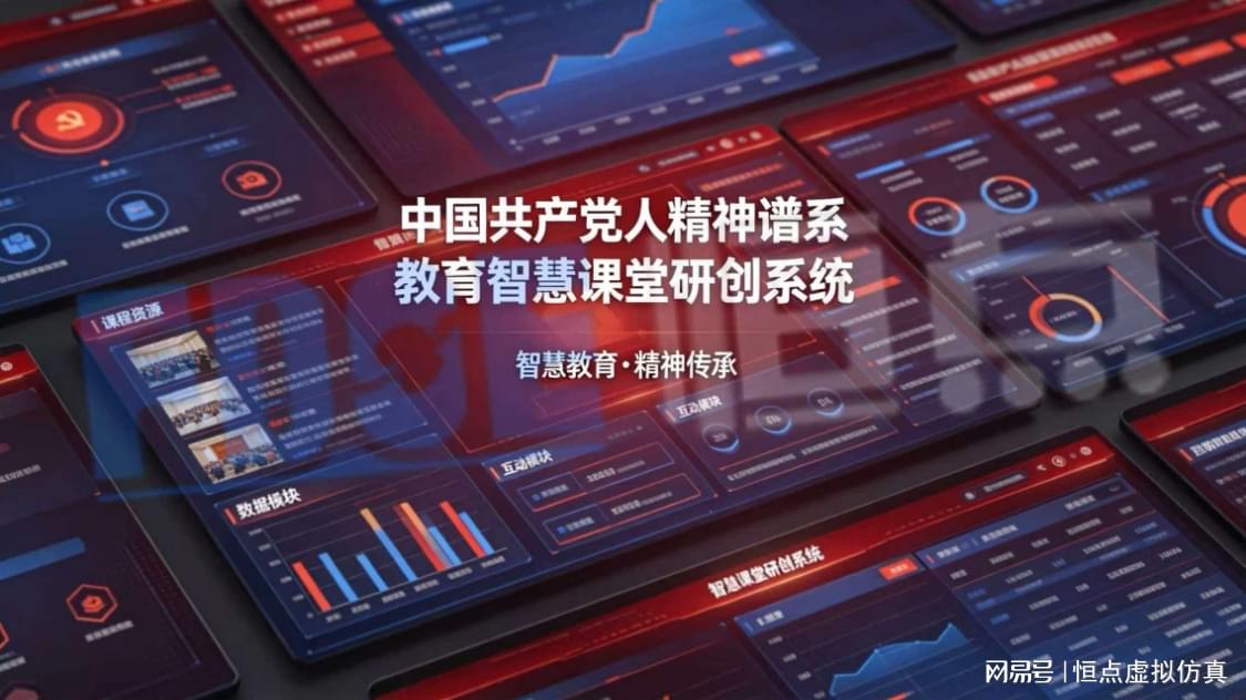 中国共产党人精神谱系教育智慧课堂研创系统