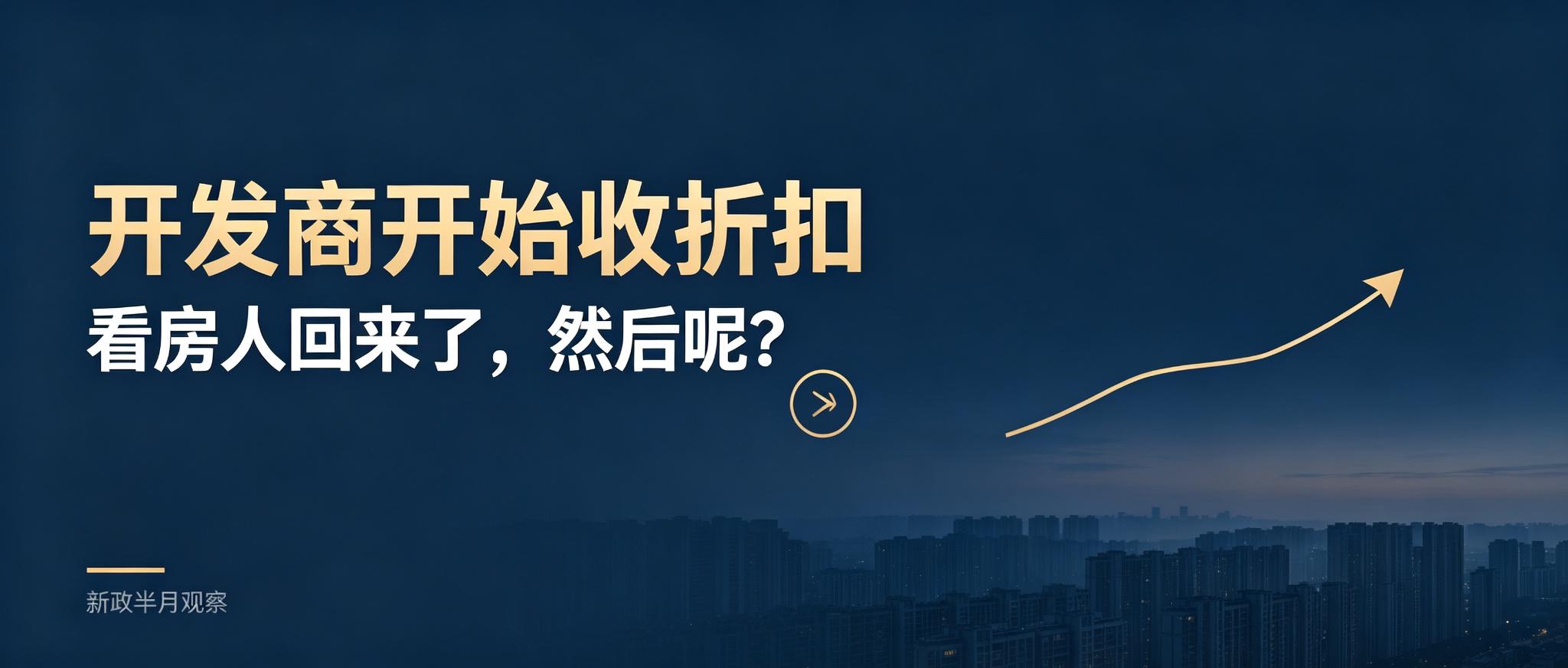 售楼处一天挤进800组，开发商开始收折扣