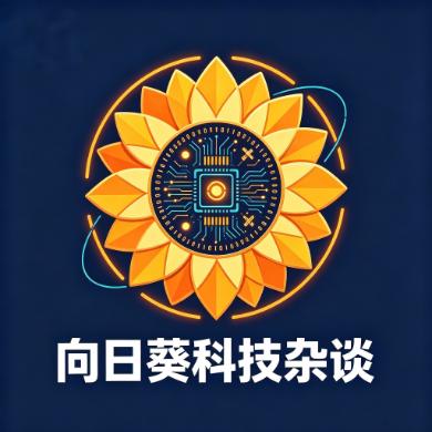 向日葵科技杂谈