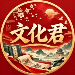 文化君