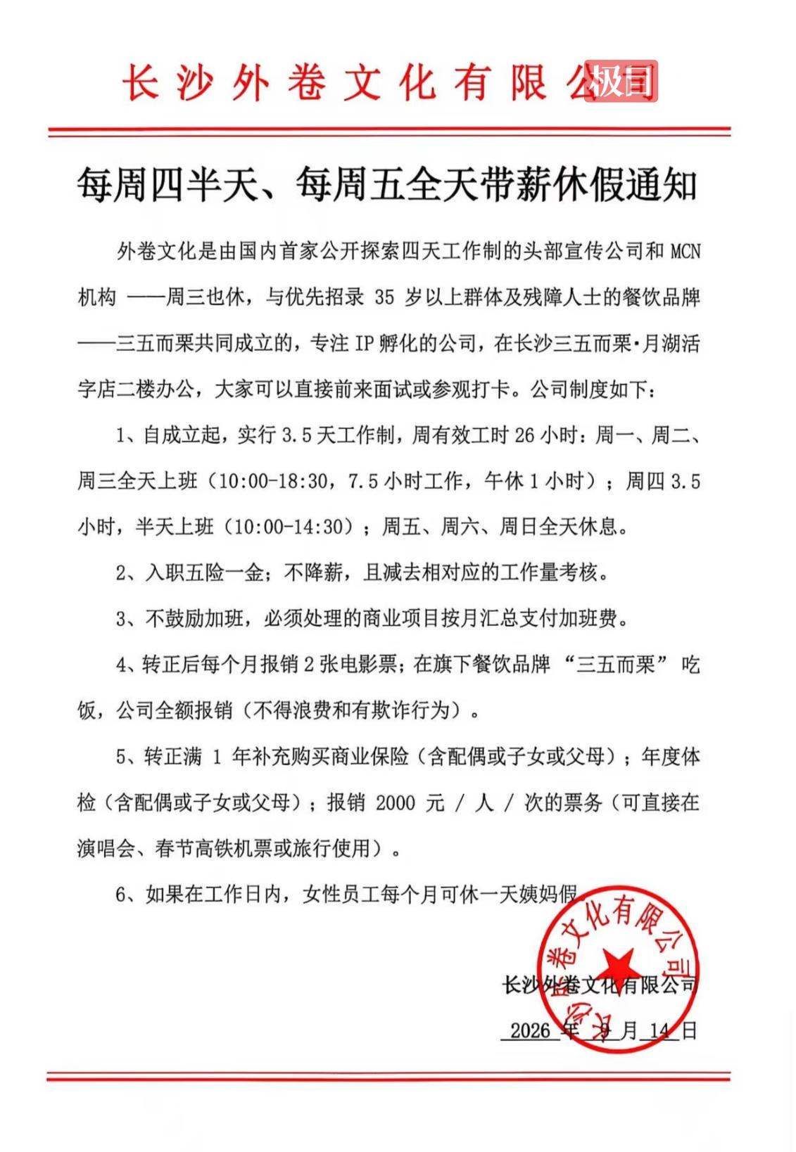 公司公布的工作制度