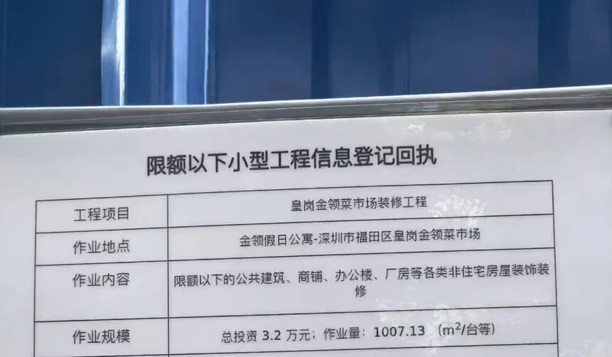 公示信息显示项目为皇岗金领菜市场装修工程。留言市民供图