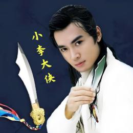 小李大侠