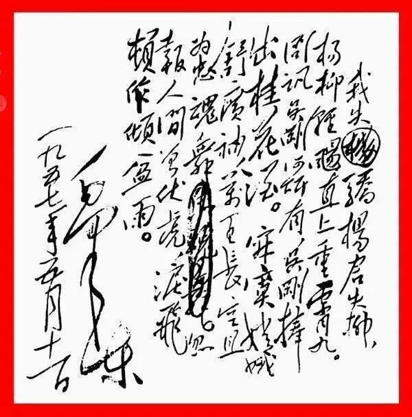 毛主席手迹《蝶恋花·答李淑一》