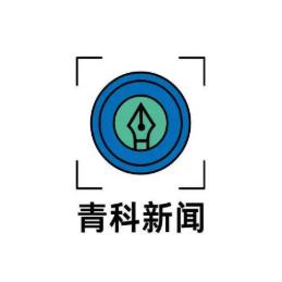青科新闻