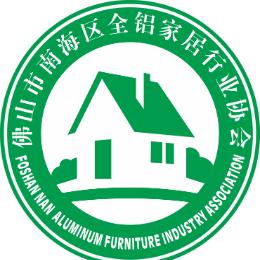 佛山市南海区全铝家居行业协会