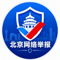 北京网络举报