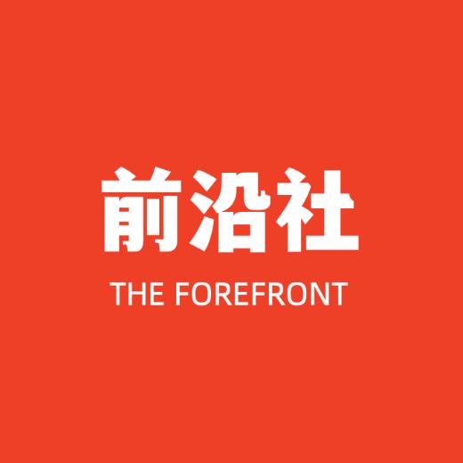 前沿社