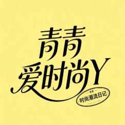 青青爱时尚Y