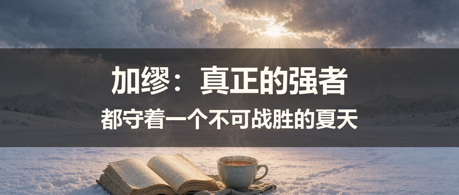 加缪：真正的强者，都守着一个“不可战胜的夏天”