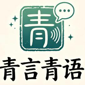 青言青语
