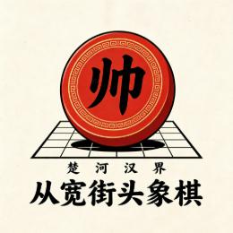 从宽街头象棋