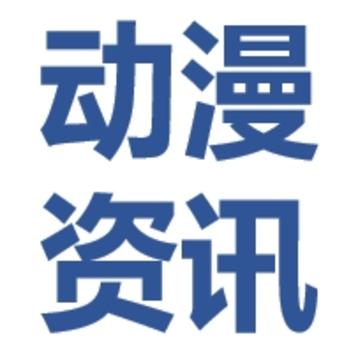 动漫信息