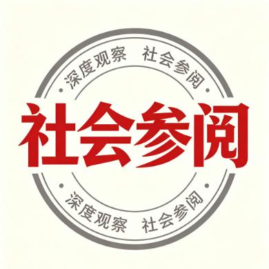 社会参阅