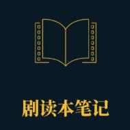 剧读本笔记