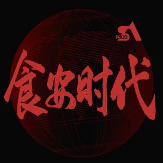 食安时代