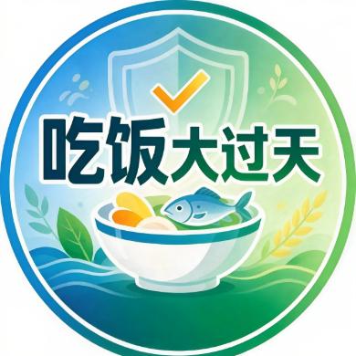 吃饭大过天