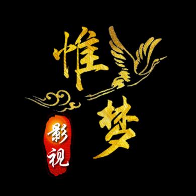 惟梦影视