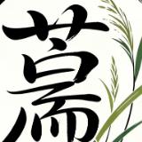 芦草斋