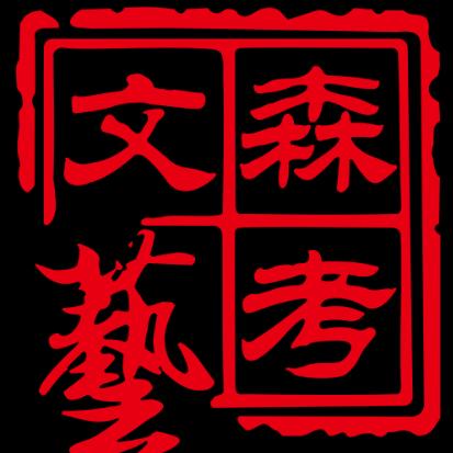 西安文森艺考
