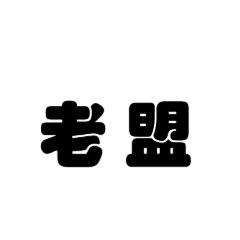 老实人互帮互助联盟
