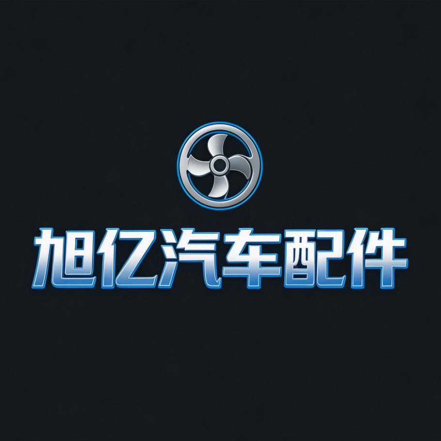 旭亿汽车配件