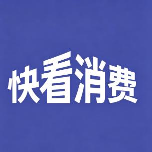 快看消费