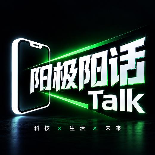 阳极阳话Talk