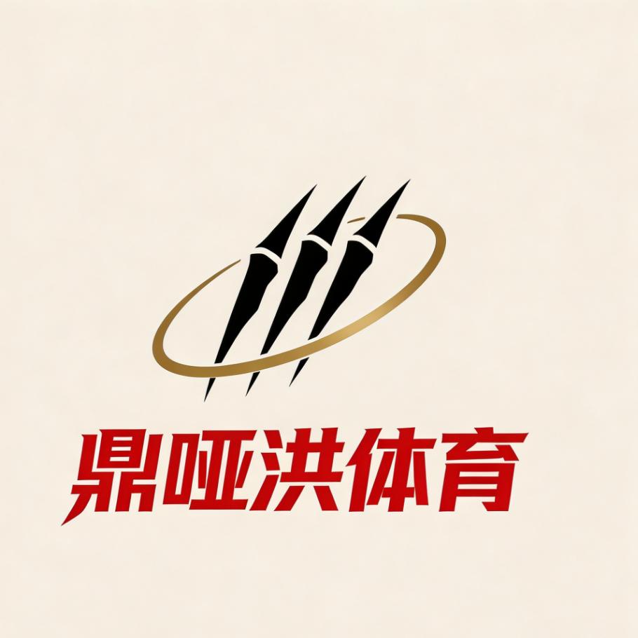 鼎哑洪体育