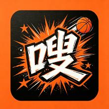 篮球热嗖