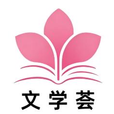 文学荟