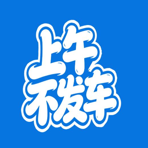 上午不发车