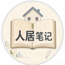 人居笔记