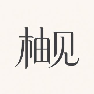 上海柚见臻品空间设计