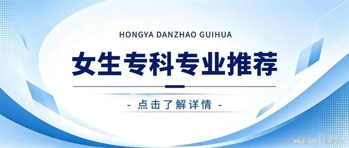 陕西单招适合女生的专业推荐｜公办大专好就业，可专升本