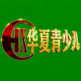 华夏青少儿
