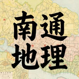南通地理笔记