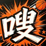 篮坛热嗖