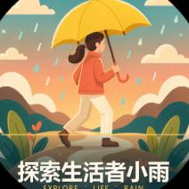 探索生活者小雨