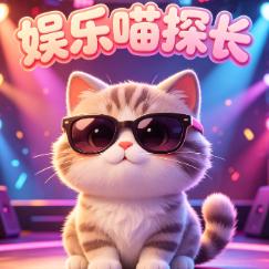 娱乐喵探长