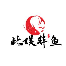 此娯非鱼