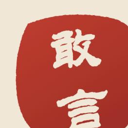 魔都石敢言