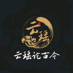 云瑶轮古今
