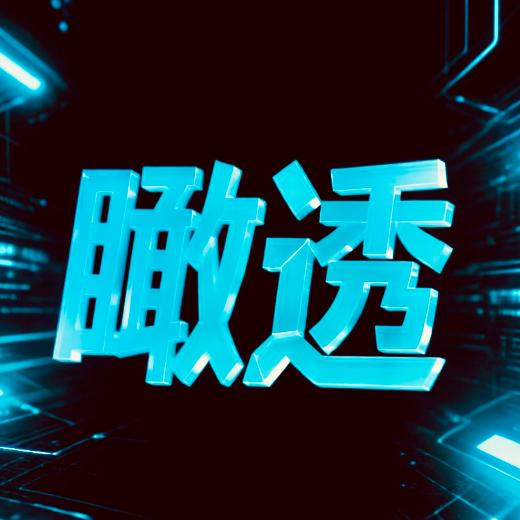 瞰透产经