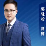 武汉郭轻松律师