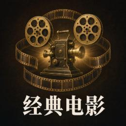 经典高分电影推荐
